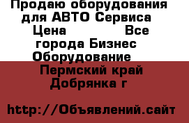 Продаю оборудования  для АВТО Сервиса › Цена ­ 75 000 - Все города Бизнес » Оборудование   . Пермский край,Добрянка г.